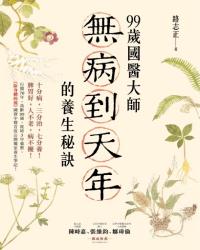 99歲國醫大師無病到天年的養生秘訣